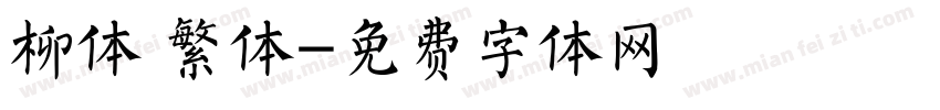 柳体 繁体字体转换